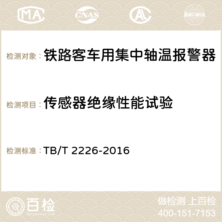 传感器绝缘性能试验 铁道客车用集中轴温报警器 TB/T 2226-2016 7.16