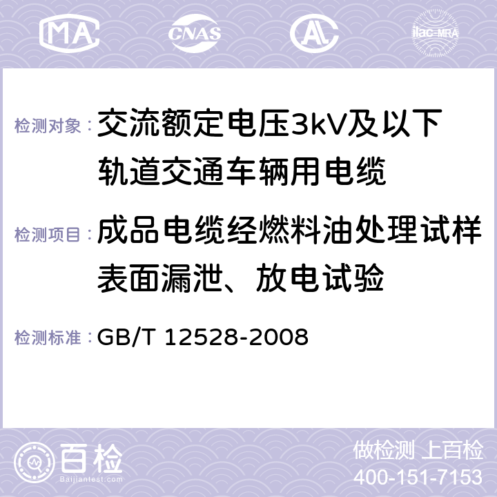 成品电缆经燃料油处理试样表面漏泄、放电试验 交流额定电压3kV及以下轨道交通车辆用电缆 GB/T 12528-2008