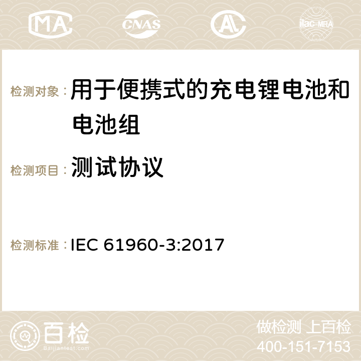 测试协议 含碱性或其它非酸性电解质的蓄电池和电池组 便携式应用的充电锂电池和电池组 - 第3部分：方形和圆柱形锂蓄电池及其制成的蓄电池组 IEC 61960-3:2017 8.1