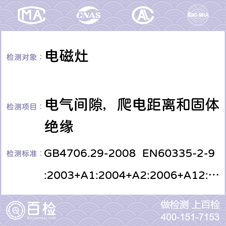 电气间隙，爬电距离和固体绝缘 家用和类似用途电器的安全 便携式电磁灶的特殊要求 GB4706.29-2008 EN60335-2-9:2003+A1:2004+A2:2006+A12:2007+A13:2010 IEC 60335-2-9:2008+A1:2012+A2:2016 IEC 60335-2-9:2019 第29章