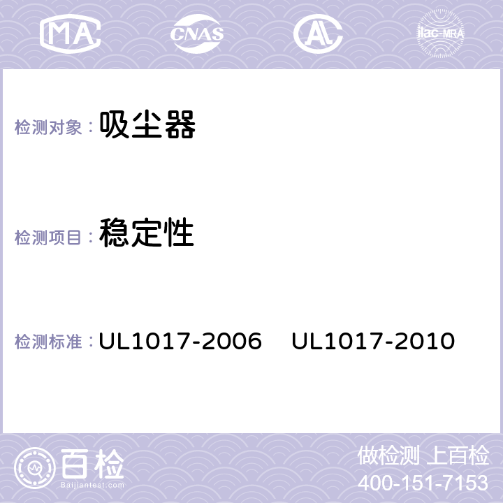 稳定性 UL 1017 真空吸尘器，吹风机和家用地板清理机 UL1017-2006 
UL1017-2010 5.13