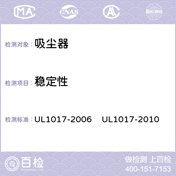 稳定性 真空吸尘器，吹风机和家用地板清理机 UL1017-2006 
UL1017-2010 5.13