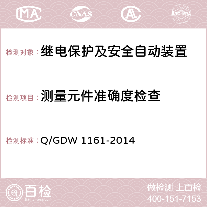 测量元件准确度检查 Q/GDW 1161-2014 线路保护及辅助装置标准化设计规范  5.3