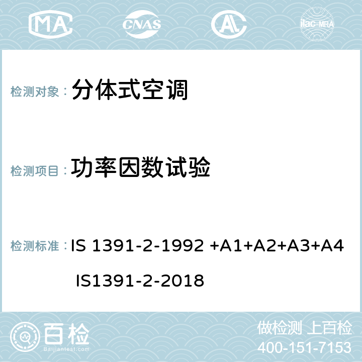 功率因数试验 房间空气调节器-规范-第2部分：分体式空调机 IS 1391-2-1992 +A1+A2+A3+A4 IS1391-2-2018 9.3