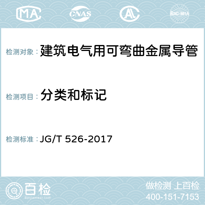 分类和标记 建筑电气用可弯曲金属导管 JG/T 526-2017 4