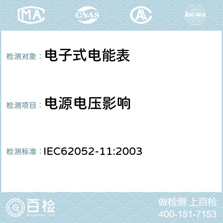 电源电压影响 交流电测量设备 通用要求:试验和试验条件 第11部分:测量设备 IEC62052-11:2003 7.1