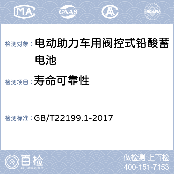 寿命可靠性 电动助力车用阀控式铅酸蓄电池 GB/T22199.1-2017 4.10