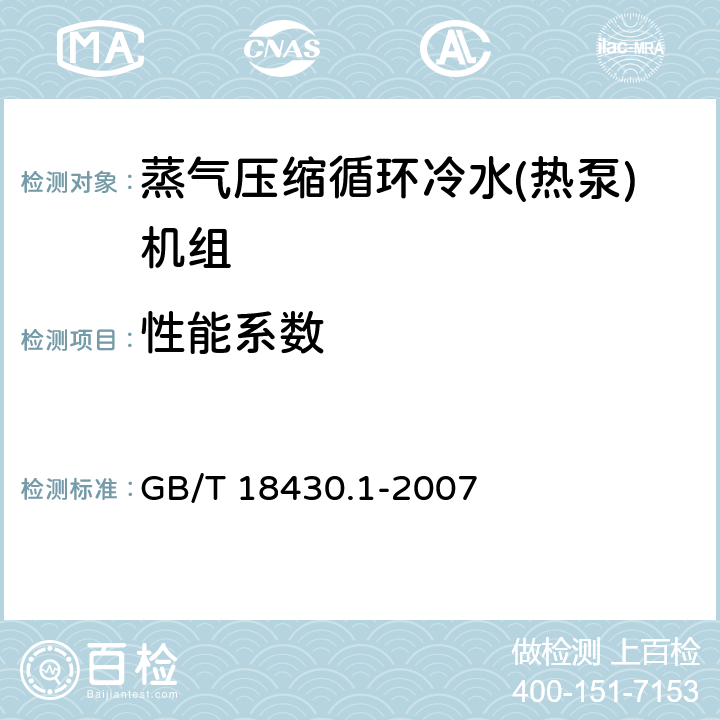 性能系数 蒸气压缩循环冷水(热泵)机组 第1部分:工业或商业用及类似用途的冷水(热泵)机组 GB/T 18430.1-2007 6.3.2.4