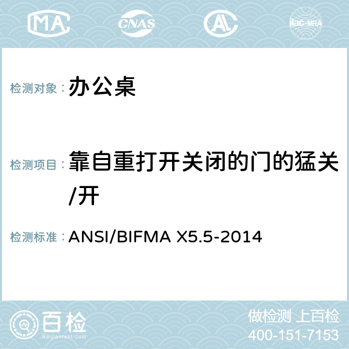 靠自重打开关闭的门的猛关/开 ANSI/BIFMAX 5.5-20 办公桌测试 ANSI/BIFMA X5.5-2014 17.12