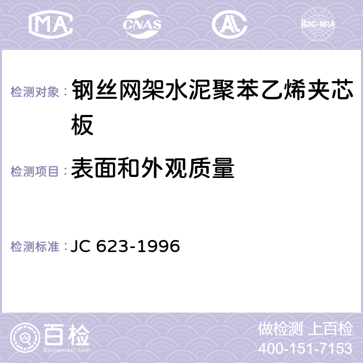 表面和外观质量 《钢丝网架水泥聚苯乙烯夹芯板》 JC 623-1996 7.1.2
