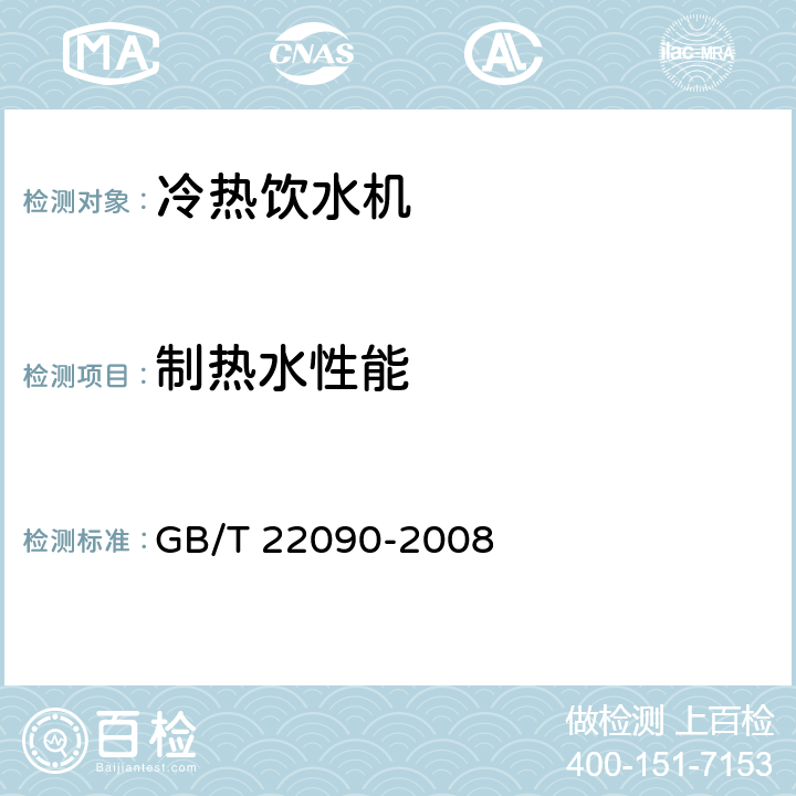 制热水性能 冷热饮水机 GB/T 22090-2008 5.1.2、6.2.1