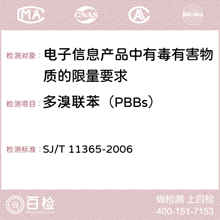 多溴联苯（PBBs） 电子信息产品中有毒有害物质的检测方法 SJ/T 11365-2006 6