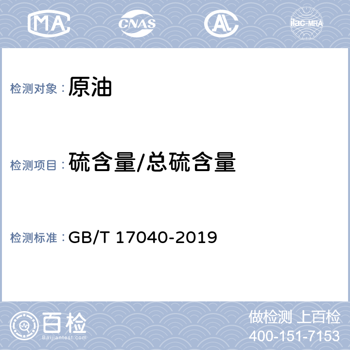 硫含量/总硫含量 石油和石油产品硫含量的测定 能量色散X射线荧光光谱法 GB/T 17040-2019