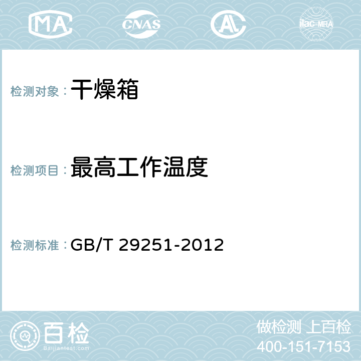 最高工作温度 真空干燥箱 GB/T 29251-2012 6.4