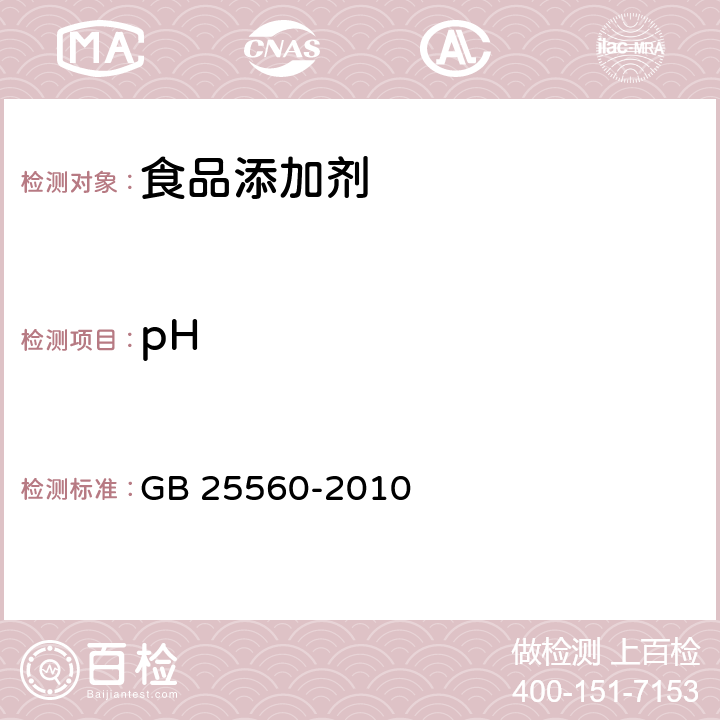 pH 食品安全国家标准 食品添加剂 磷酸二氢钾 GB 25560-2010 附录A.10