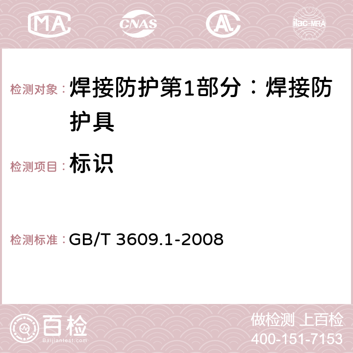 标识 焊接防护第1部分：焊接防护具 GB/T 3609.1-2008