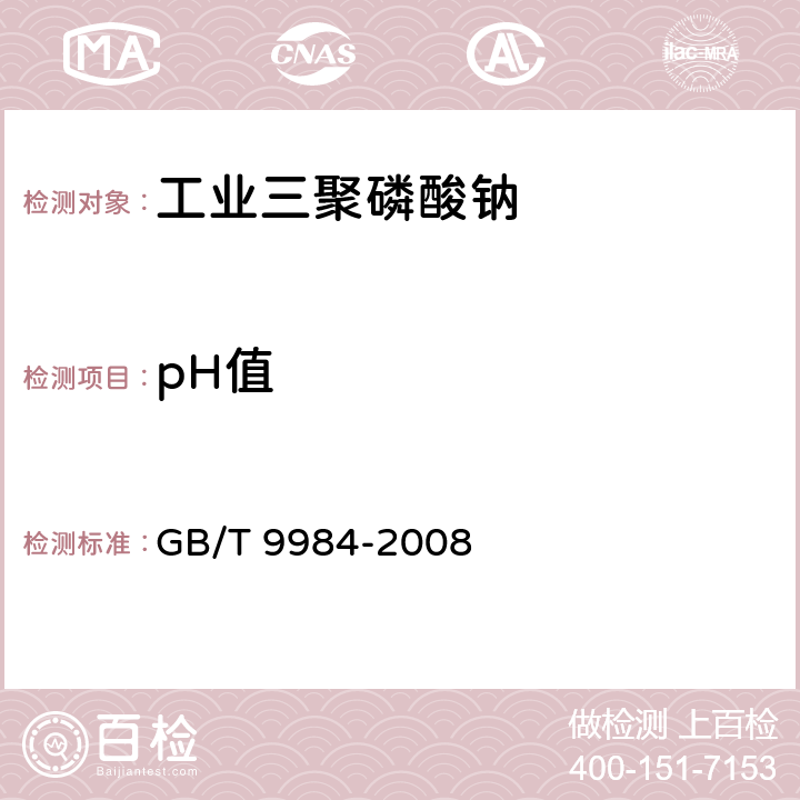 pH值 GB/T 9984-2008 工业三聚磷酸钠试验方法