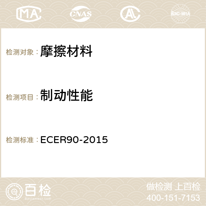 制动性能 机动车辆及其挂车的备用制动器衬片总成和鼓式制动器衬片的统一标准 ECER90-2015