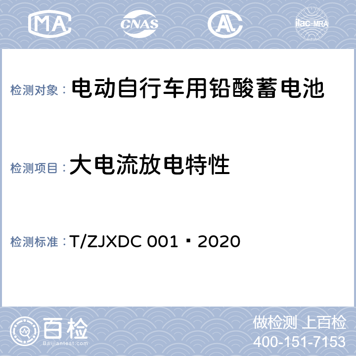 大电流放电特性 电动自行车用阀控式铅酸蓄电池 T/ZJXDC 001—2020 7.5