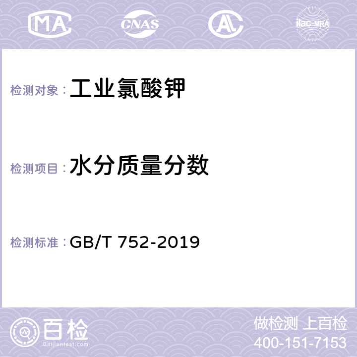 水分质量分数 工业氯酸钾 GB/T 752-2019