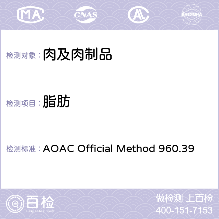 脂肪 肉中的（粗）脂肪或乙醚提取物 AOAC Official Method 960.39