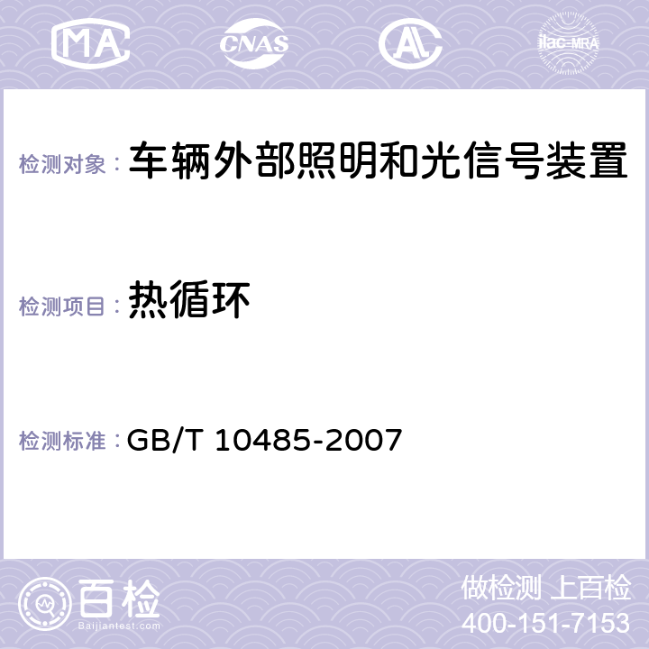 热循环 道路车辆-外部照明和光信号装置-环境耐久性 GB/T 10485-2007 5,6