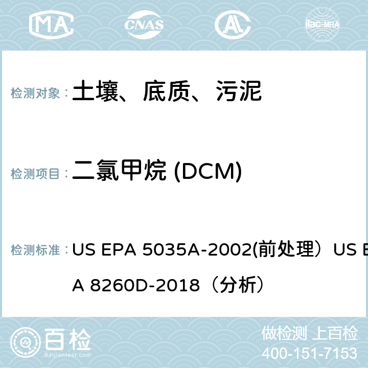 二氯甲烷 (DCM) 挥发性有机物的测定 气相色谱/质谱法（GC/MS）(分析) US EPA 5035A-2002(前处理）US EPA 8260D-2018（分析）