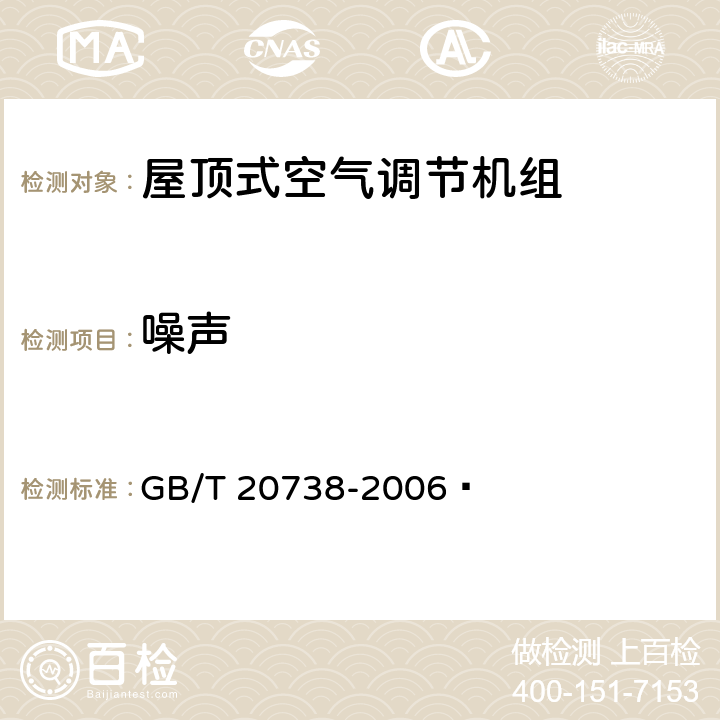 噪声 屋顶式空气调节机组 GB/T 20738-2006  6.3.18