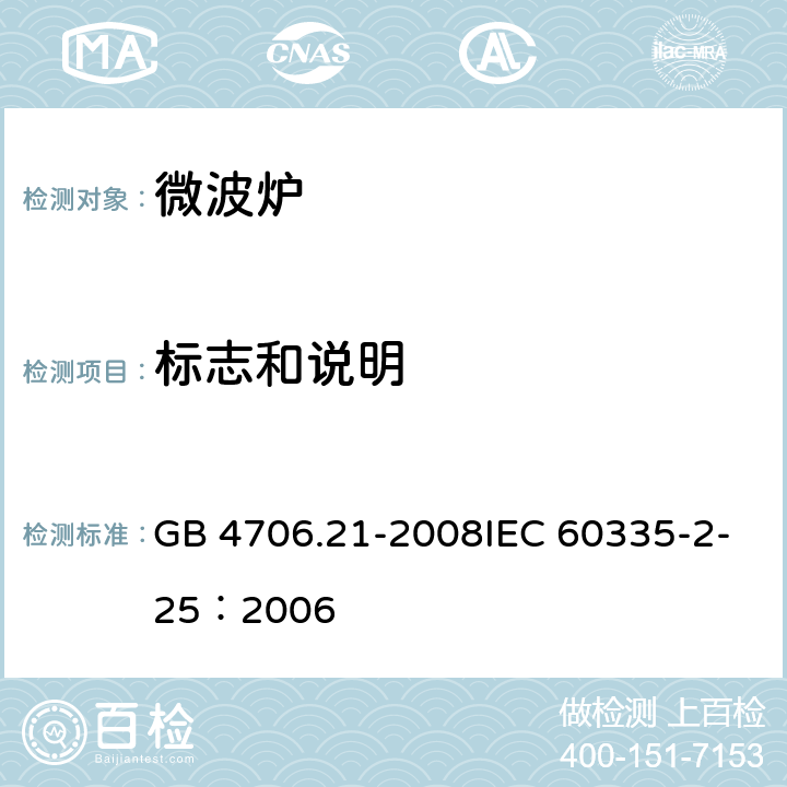 标志和说明 家用和类似用途电器的安全微波炉的特殊要求 GB 4706.21-2008IEC 60335-2-25：2006 7