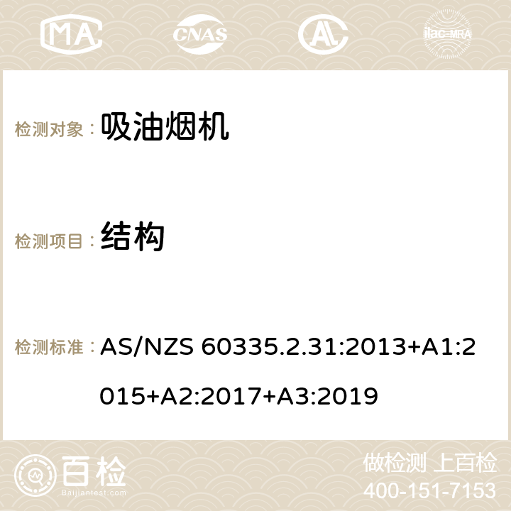 结构 家用和类似用途电器的安全 吸油烟机的特殊要求 AS/NZS 60335.2.31:2013+A1:2015+A2:2017+A3:2019 Cl.22