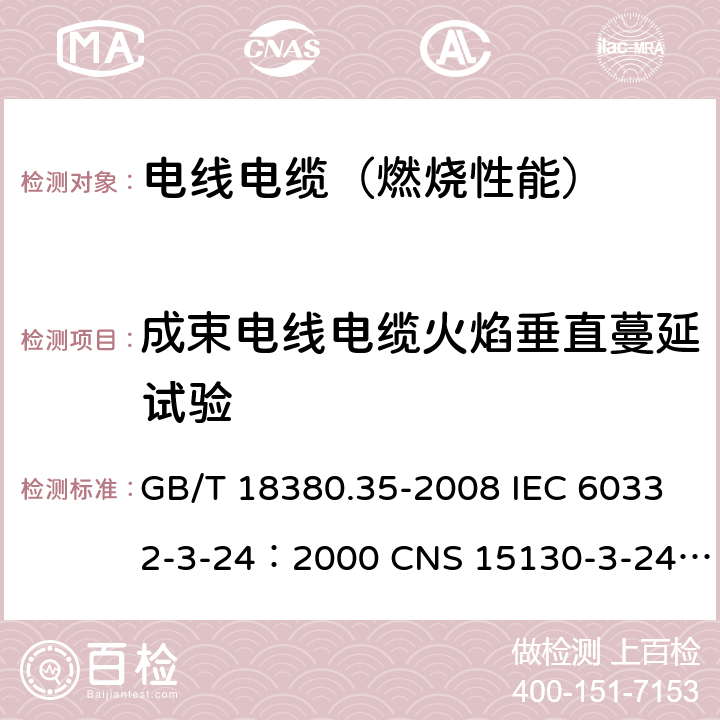 成束电线电缆火焰垂直蔓延试验 电缆和光缆在火焰条件下的燃烧试验 第35部分：垂直安装的成束电线电缆火焰垂直蔓延试验 C类 GB/T 18380.35-2008 IEC 60332-3-24：2000 CNS 15130-3-24:2007