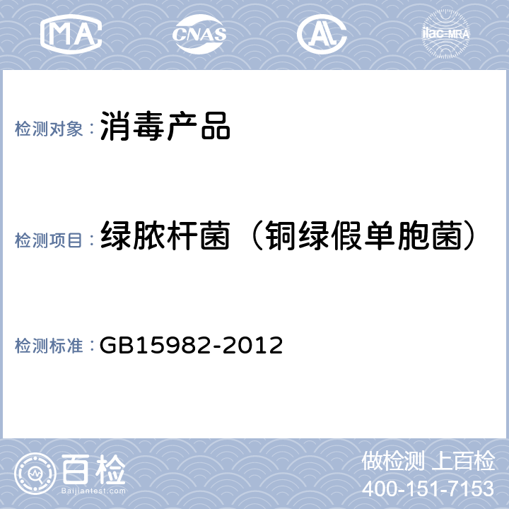 绿脓杆菌（铜绿假单胞菌） 医院消毒卫生标准 GB15982-2012 附录A.15