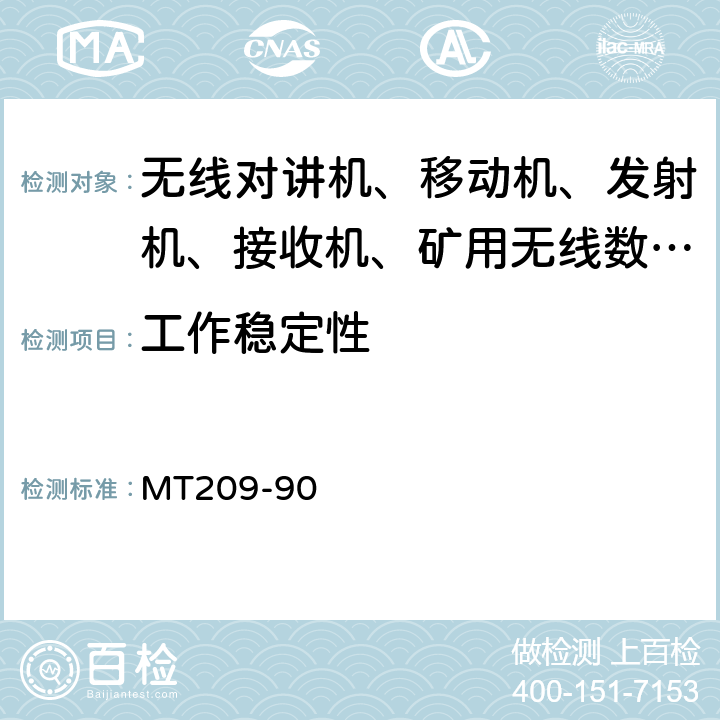 工作稳定性 煤矿通信、检测、控制用电工电子产品通用技术要求 MT209-90 12.2