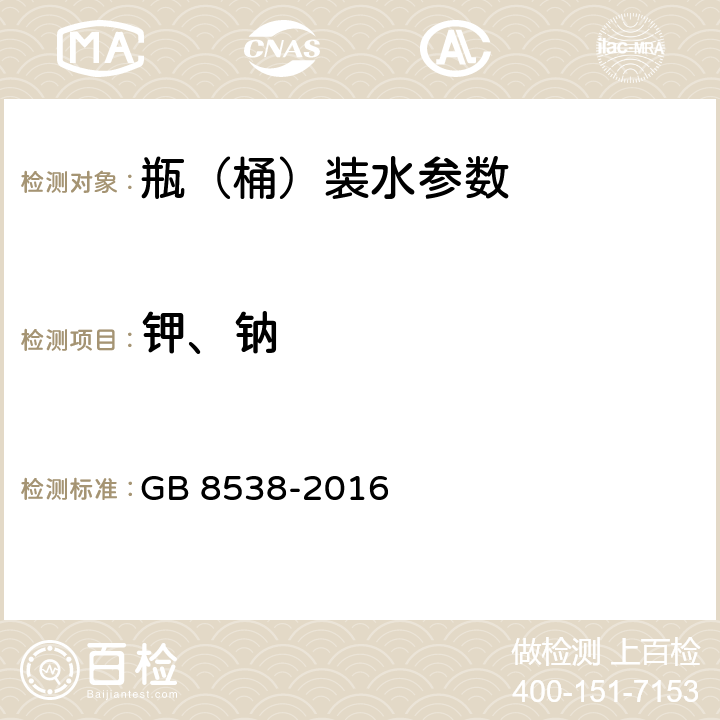 钾、钠 食品安全国家标准 饮用天然矿泉水检验方法 GB 8538-2016 11,12.2