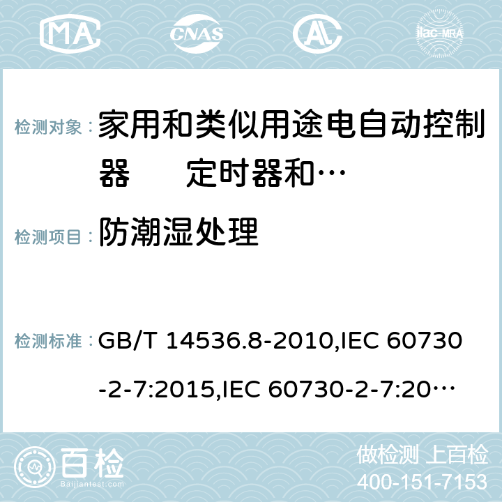 防潮湿处理 GB/T 14536.8-2010 【强改推】家用和类似用途电自动控制器 定时器和定时开关的特殊要求