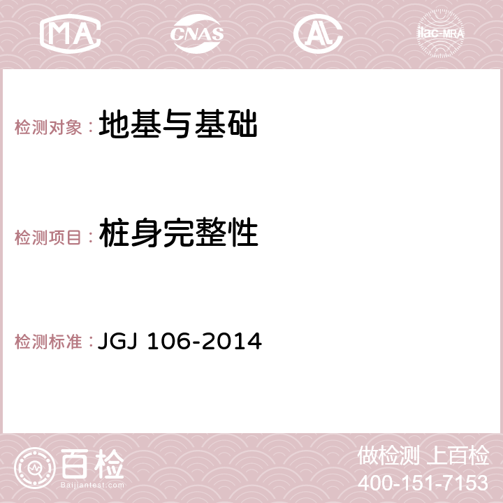 桩身完整性 《建筑基桩检测技术规范》 JGJ 106-2014 7,8,9,10