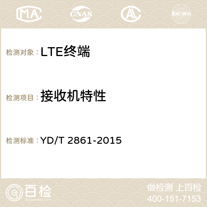 接收机特性 YD/T 2861-2015 LTE/CDMA/GSM(GPRS)多模双卡多待终端设备技术要求及测试方法(附2016年第1号修改单)