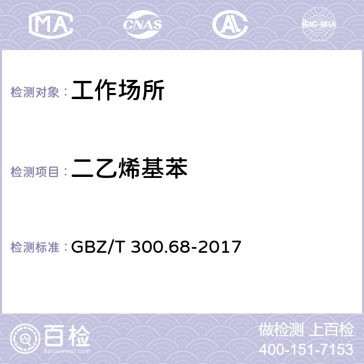 二乙烯基苯 工作场所空气有毒物质测定 第68部分：苯乙烯、甲基苯乙烯和二乙烯基苯 GBZ/T 300.68-2017 6