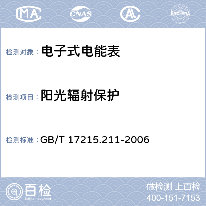 阳光辐射保护 "交流电测量设备 通用要求:试验和试验条件 第11部分:测量设备 " GB/T 17215.211-2006 6.3.4