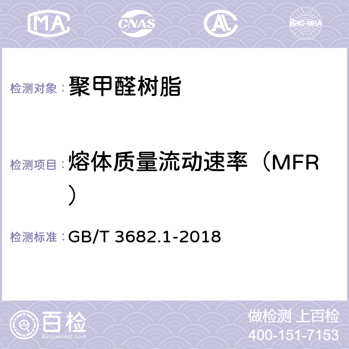 熔体质量流动速率（MFR） 塑料 热塑性塑料熔体质量流动速率(MFR)和熔体体积流动速率(MVR)的测定 第1部分：标准方法 B法 GB/T 3682.1-2018