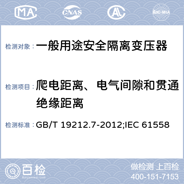 爬电距离、电气间隙和贯通绝缘距离 电源电压为1 100V及以下的变压器、电抗器、电源装置和类似产品的安全 第7部分：安全隔离变压器和内装安全隔离变压器的电源装置的特殊要求和试验 GB/T 19212.7-2012;IEC 61558-2-6:2009;EN 61558-2-6:2009 26