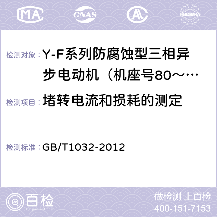 堵转电流和损耗的测定 三相异步电动机试验方法 GB/T1032-2012 9