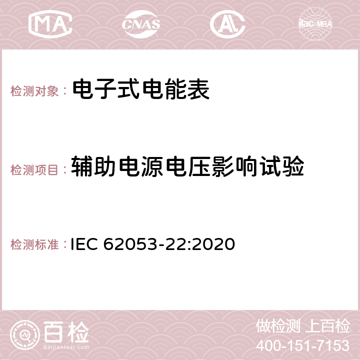 辅助电源电压影响试验 电测量设备-特殊要求-第22部分：静止式有功电能表（0.1S级,0.2S级和0.5S级） IEC 62053-22:2020 7.10