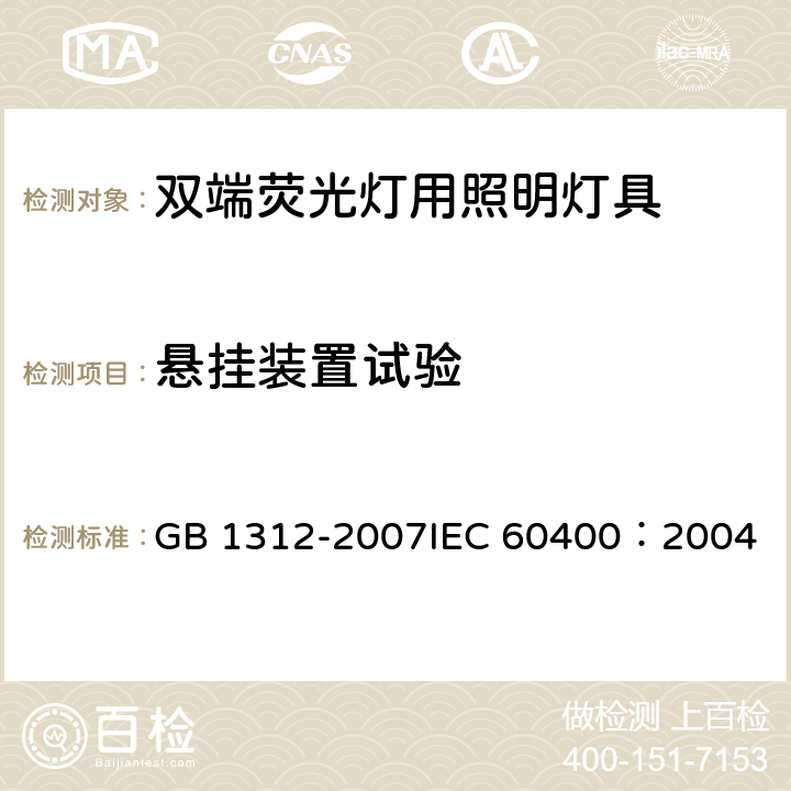 悬挂装置试验 管型荧光灯灯座和启动器座 GB 1312-2007
IEC 60400：2004 14