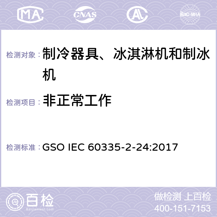 非正常工作 家用和类似用途电器的安全 制冷器具、冰淇淋机和制冰机的特殊要求 GSO IEC 60335-2-24:2017 第19章