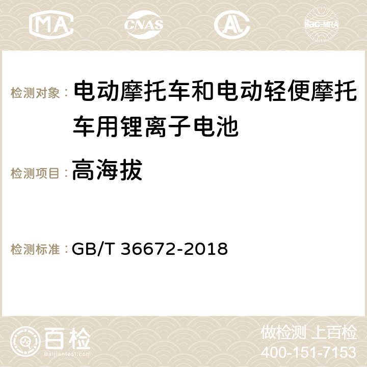 高海拔 电动摩托车和电动轻便摩托车用锂离子电池 GB/T 36672-2018 5.4.4