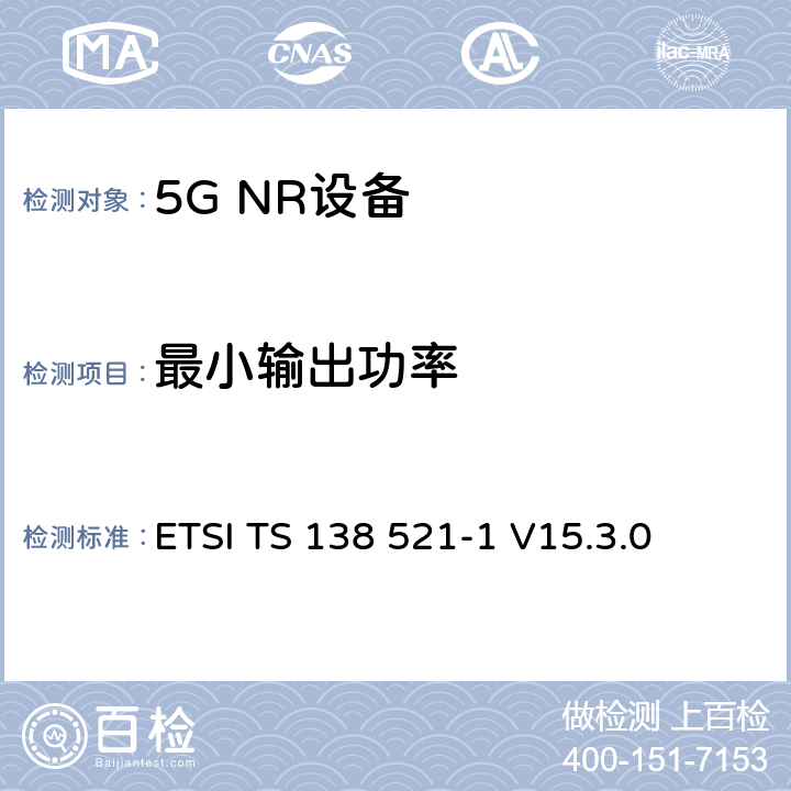 最小输出功率 第三代合作伙伴计划;技术规范组无线电接入网;NR;用户设备无线电发射和接收;第1部分:范围1独立(发布16) ETSI TS 138 521-1 V15.3.0 6.3.1