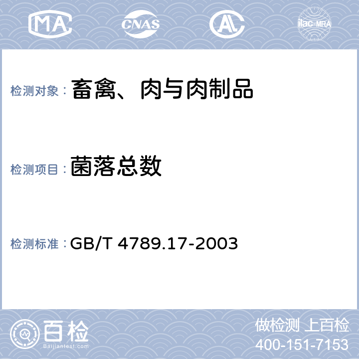 菌落总数 食品卫生微生物检验 肉与肉制品检验 GB/T 4789.17-2003