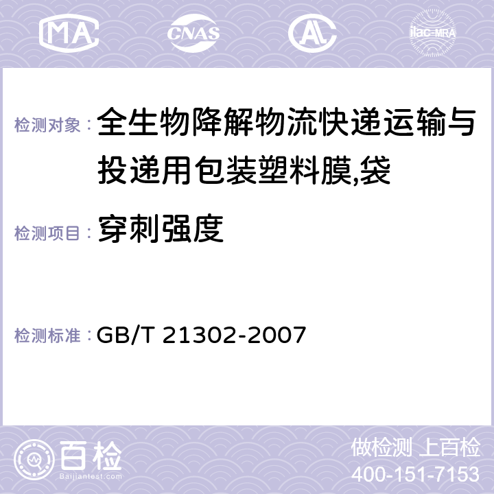 穿刺强度 包装用复合膜,袋通则 GB/T 21302-2007 6.5.5