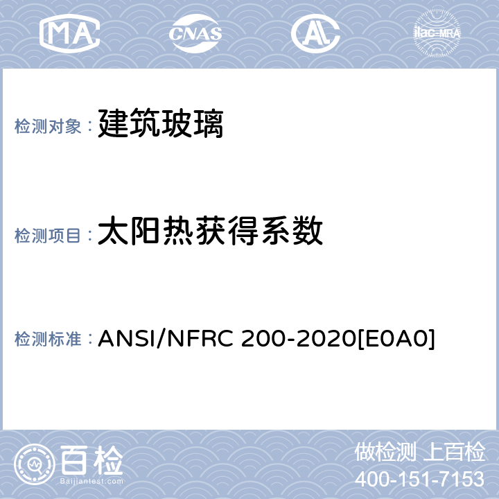 太阳热获得系数 《窗产品垂直入射条件下的太阳热获得系数和可见光透射比测定程序》 ANSI/NFRC 200-2020[E0A0] 4.5.1.1